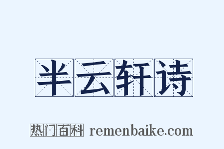 半云轩诗是什么意思的图片